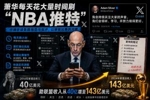 知名杂志：萧华每日花大量时间刷NBA相关推特 仔细研读各路批评