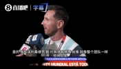 梅西感谢阿根廷全队：是兄弟们的疯狂付出让我还能再拼一届！