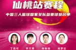 FIBA3x3女子系列赛仙桃站：丁奕可、李文霞、杨衡瑜、周梦云出战
