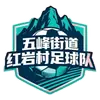 红岩村二队